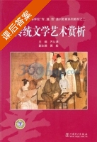 传统文学艺术赏析 课后答案 (齐从谦) - 封面