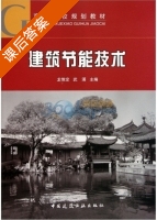 建筑节能技术 课后答案 (龙惟定 武涌) - 封面