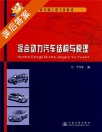 混合动力汽车结构与原理 课后答案 (李兴虎) - 封面