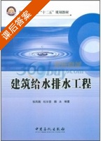 建筑给水排水工程 课后答案 (张凤娥 杜尔登) - 封面