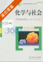 化学与社会 课后答案 (方明建 郑旭煦) - 封面