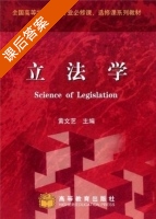 立法学 课后答案 (黄文艺) - 封面
