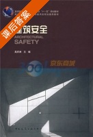 建筑安全 课后答案 (吴庆洲) - 封面