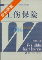 工伤保险 课后答案 (孙树菡) - 封面