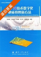 基于3S技术数字化地质填图新方法 课后答案 (张桂林) - 封面