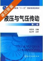 液压与气压传动 第二版 课后答案 (刘忠伟) - 封面