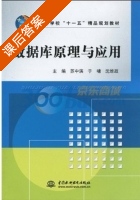 数据库原理与应用 课后答案 (苏中滨 于啸) - 封面