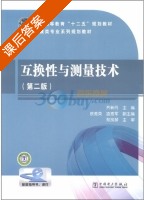 互换性与测量技术 第二版 课后答案 (齐新丹) - 封面