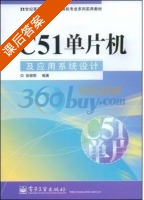C51单片机及应用系统设计 课后答案 (徐煜明) - 封面