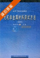 无机非金属材料测试方法 课后答案 (杨南如 杨页如) - 封面