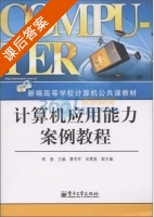 计算机应用能力案例教程 课后答案 (程奎) - 封面
