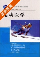 运动医学 课后答案 (王安利) - 封面