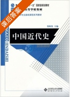 中国近代史 课后答案 (郑师渠) - 封面