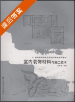 室内装饰材料与施工技术 课后答案 (涂华林) - 封面