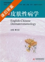 英汉皮肤性病学 课后答案 (黄长征) - 封面