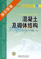 混凝土及砌体结构 课后答案 (黄炜 薛建阳) - 封面