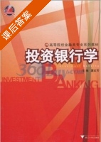 投资银行学 课后答案 (夏红芳) - 封面