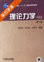 理论力学2 第二版 课后答案 (蔡泰信 和兴锁) - 封面
