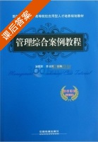 管理综合案例教程 课后答案 (苗雨君 李亚民) - 封面