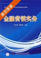 金融营销实务 课后答案 (李小丽 段晓华) - 封面