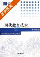 现代教育技术 课后答案 (杨世伟) - 封面