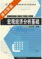 宏观经济分析基础 课后答案 (余少谦) - 封面