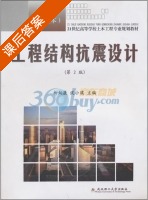 工程结构抗震设计 课后答案 (柳炳康 沈小璞) - 封面