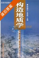 构造地质学 课后答案 (李德伦 王恩林) - 封面