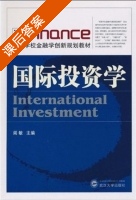 国际投资学 课后答案 (阎敏) - 封面