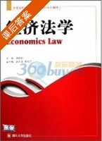 经济法学 课后答案 (蒋和胜 赵志泉) - 封面