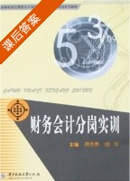 财务会计分岗实训 课后答案 (蔡秀勇 明华) - 封面