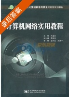 计算机网络实用教程 课后答案 (王长征 汤文平) - 封面