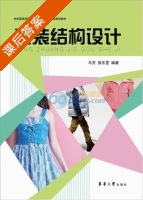 童装结构设计 课后答案 (马芳 侯东昱) - 封面