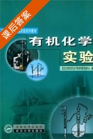 有机化学实验 课后答案 (武汉大学化学与分子科学学院实验中心) - 封面