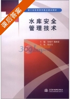 水库安全管理技术 课后答案 (朱光平 陈柏荣) - 封面