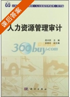 人力资源管理审计 课后答案 (段兴民) - 封面