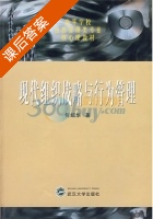 现代组织战略与行为管理 课后答案 (何绍华) - 封面