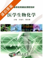 医学生物化学 课后答案 (万福生 揭克敏) - 封面