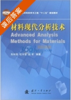 材料现代分析技术 课后答案 (朱和国 杜宇雷) - 封面