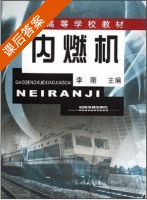 内燃机 课后答案 (李刚) - 封面