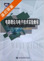 电路理论与电子技术实验教程 课后答案 (方路线 崔士杰) - 封面