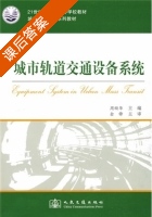 城市轨道交通设备系统 课后答案 (金锋 周顺华) - 封面