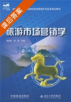 旅游市场营销学 课后答案 (程道品 伍进) - 封面