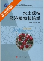 水土保持经济植物栽培学 课后答案 (王进鑫 陈存及) - 封面