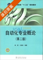 自动化专业概论 第二版 课后答案 (韩璞 王建国) - 封面