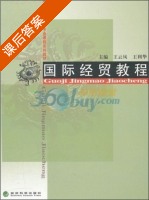 国际经贸教程 课后答案 (王云风 王利华) - 封面