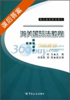 海关国际法教程 课后答案 (何力) - 封面