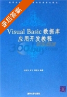 Visual Basic数据库应用开发教程 课后答案 (徐安东 李飞) - 封面