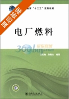 电厂燃料 课后答案 (汪红梅 张敬生) - 封面