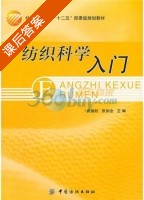 纺织科学入门 课后答案 (武继松 张如全) - 封面